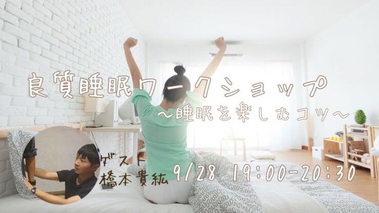 良質睡眠ワークショップ〜睡眠を楽しむコツ