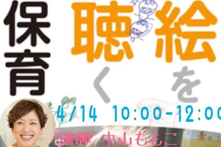 絵を聴く保育講座