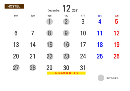 12月の営業カレンダー（HOSTEL）